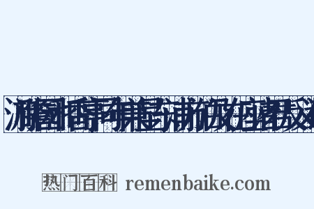 游瞻园和香亭同年兼呈东浦方伯及在座诸君反义词是什么意思的图片